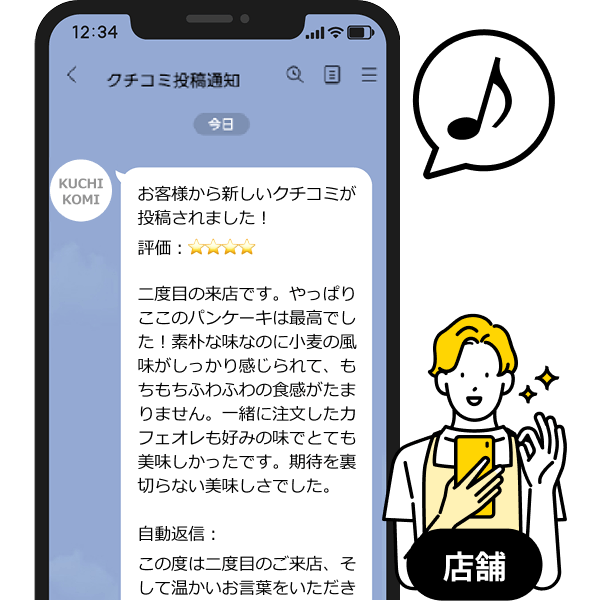＜店舗側＞LINE通知の画面