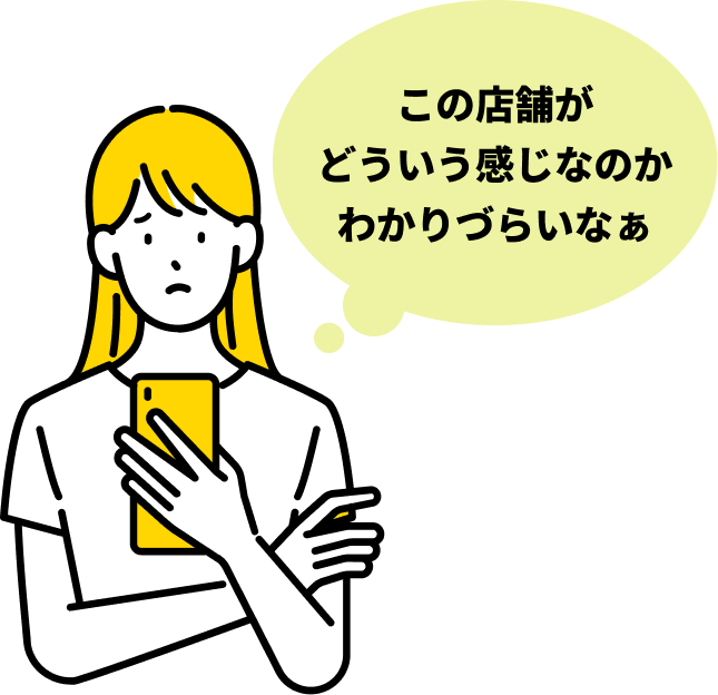 「この店舗がどういう感じか伝わらないなぁ」と思っている女性